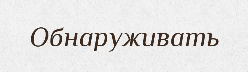 Обнаруживать — Російсько-український академічний словник (А–П)
