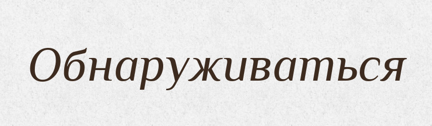 Обнаруживаться — Російсько-український академічний словник (А–П)