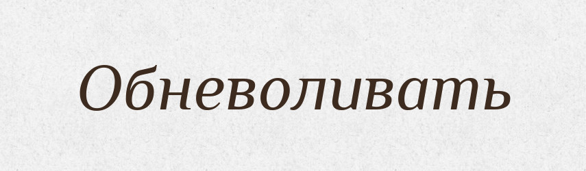 Обневоливать — Російсько-український академічний словник (А–П)