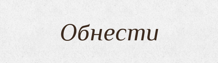 Обнести — Російсько-український академічний словник (А–П)