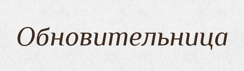 Обновительница — Російсько-український академічний словник (А–П)