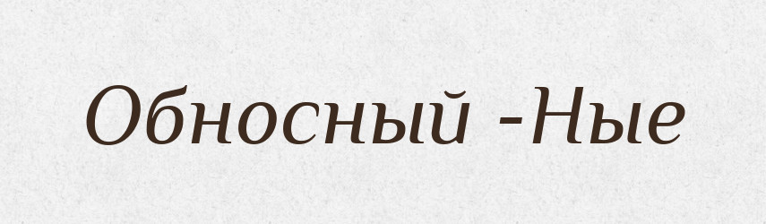 Обносный -Ные — Російсько-український академічний словник (А–П)