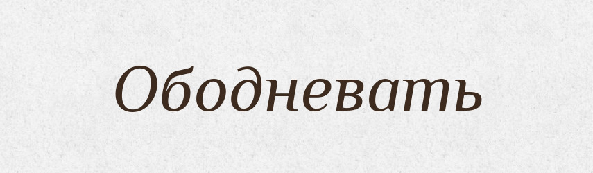 Ободневать — Російсько-український академічний словник (А–П)