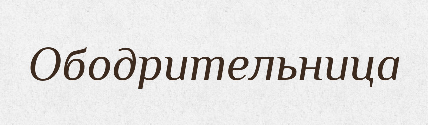 Ободрительница — Російсько-український академічний словник (А–П)