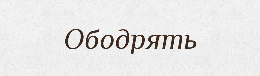 Ободрять — Російсько-український академічний словник (А–П)