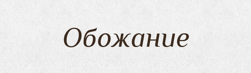 Обожание — Російсько-український академічний словник (А–П)