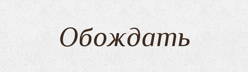 Обождать — Російсько-український академічний словник (А–П)