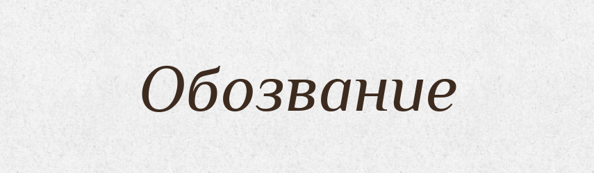 Обозвание — Російсько-український академічний словник (А–П)