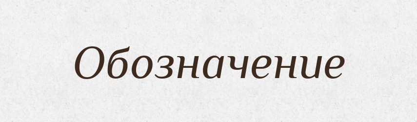 Обозначение — Російсько-український академічний словник (А–П)