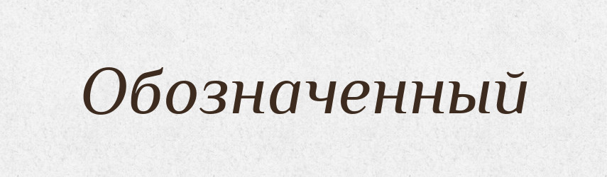 Обозначенный — Російсько-український академічний словник (А–П)