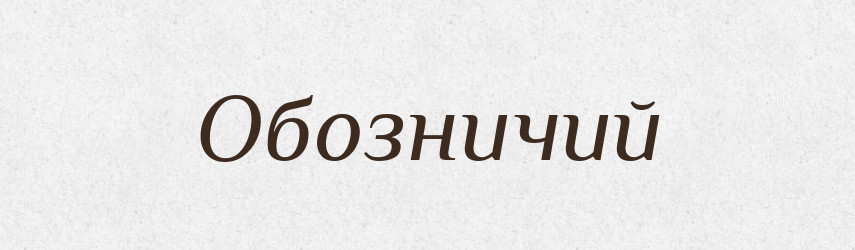 Обозничий — Російсько-український академічний словник (А–П)