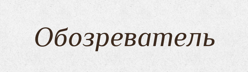 Обозреватель — Російсько-український академічний словник (А–П)