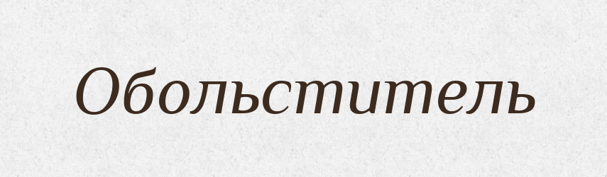 Обольститель — Російсько-український академічний словник (А–П)