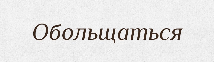 Обольщаться — Російсько-український академічний словник (А–П)
