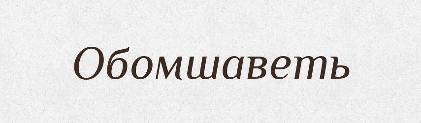 Обомшаветь — Російсько-український академічний словник (А–П)