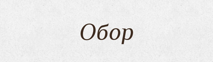 Обор — Російсько-український академічний словник (А–П)