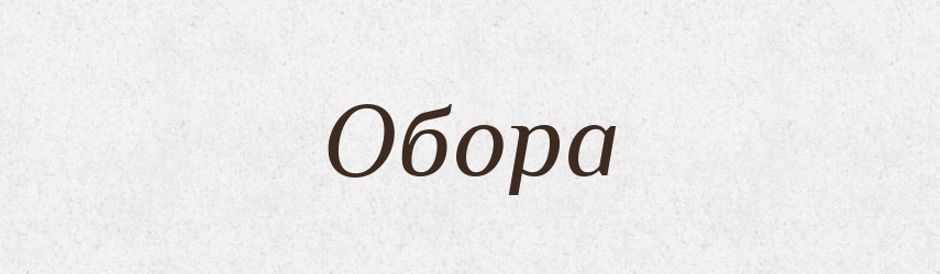 Обора — Російсько-український академічний словник (А–П)