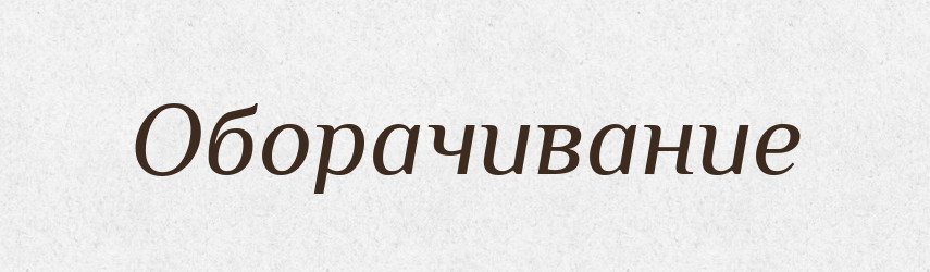 Оборачивание — Російсько-український академічний словник (А–П)