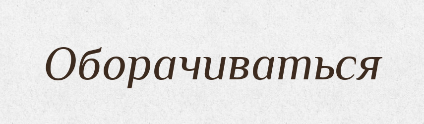 Оборачиваться — Російсько-український академічний словник (А–П)