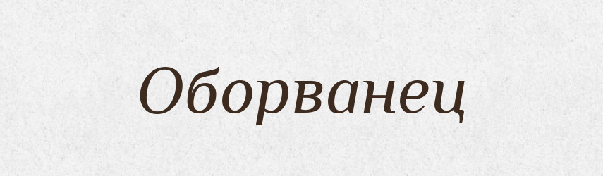 Оборванец — Російсько-український академічний словник (А–П)