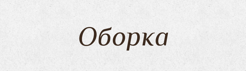 Оборка — Російсько-український академічний словник (А–П)