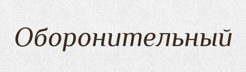 Оборонительный — Російсько-український академічний словник (А–П)