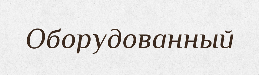 Оборудованный — Російсько-український академічний словник (А–П)
