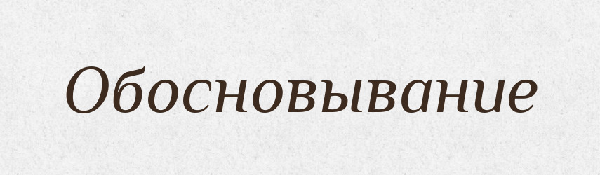 Обосновывание — Російсько-український академічний словник (А–П)
