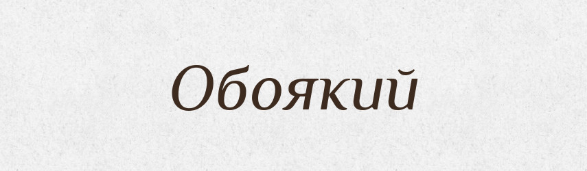 Обоякий — Російсько-український академічний словник (А–П)