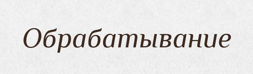 Обрабатывание — Російсько-український академічний словник (А–П)