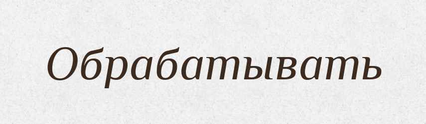 Обрабатывать — Російсько-український академічний словник (А–П)
