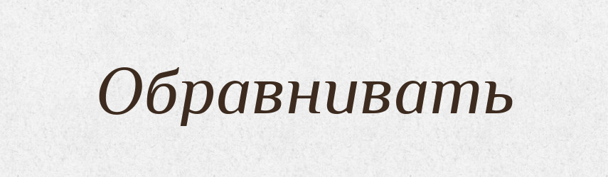 Обравнивать — Російсько-український академічний словник (А–П)