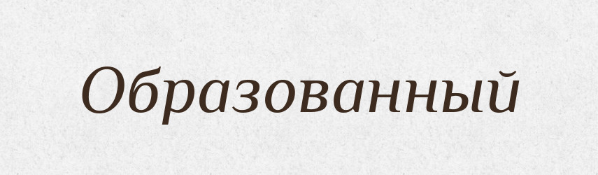 Образованный — Російсько-український академічний словник (А–П)