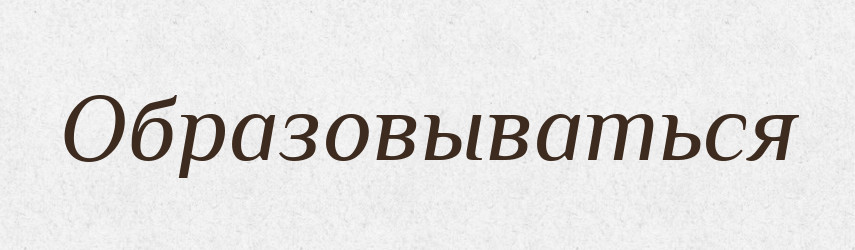 Образовываться — Російсько-український академічний словник (А–П)