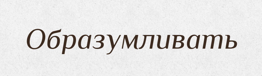 Образумливать — Російсько-український академічний словник (А–П)