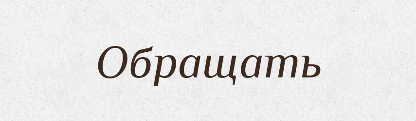 Обращать — Російсько-український академічний словник (А–П)