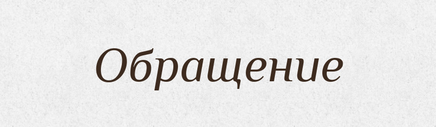 Обращение — Російсько-український академічний словник (А–П)