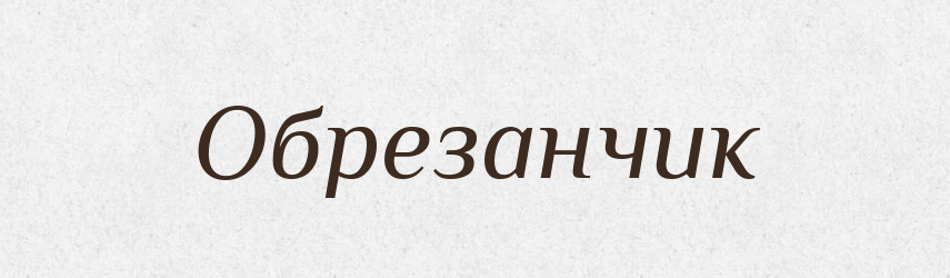 Обрезанчик — Російсько-український академічний словник (А–П)