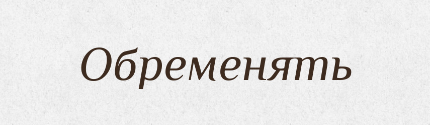 Обременять — Російсько-український академічний словник (А–П)