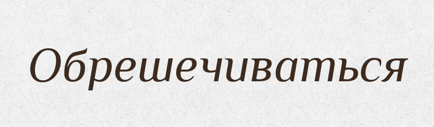 Обрешечиваться — Російсько-український академічний словник (А–П)