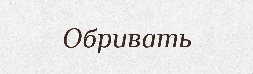 Обривать — Російсько-український академічний словник (А–П)