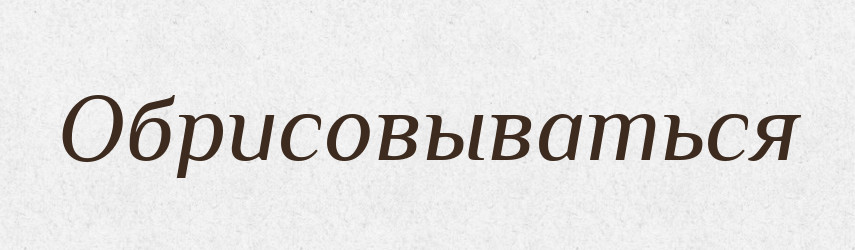 Обрисовываться — Російсько-український академічний словник (А–П)