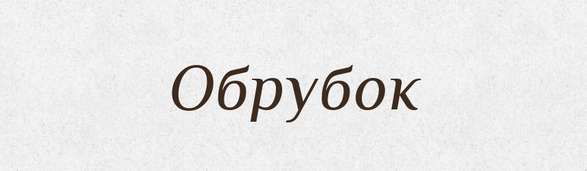 Обрубок — Російсько-український академічний словник (А–П)