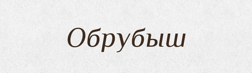 Обрубыш — Російсько-український академічний словник (А–П)