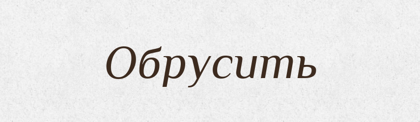 Обрусить — Російсько-український академічний словник (А–П)