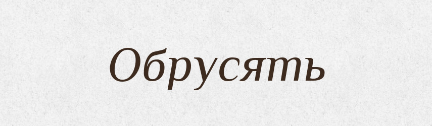 Обрусять — Російсько-український академічний словник (А–П)