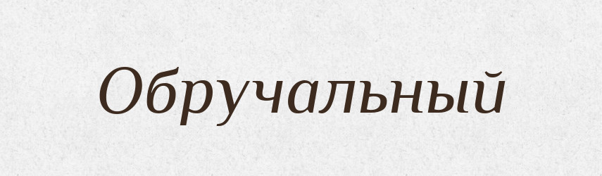 Обручальный — Російсько-український академічний словник (А–П)