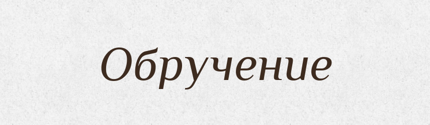 Обручение — Російсько-український академічний словник (А–П)