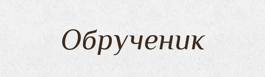 Обрученик — Російсько-український академічний словник (А–П)
