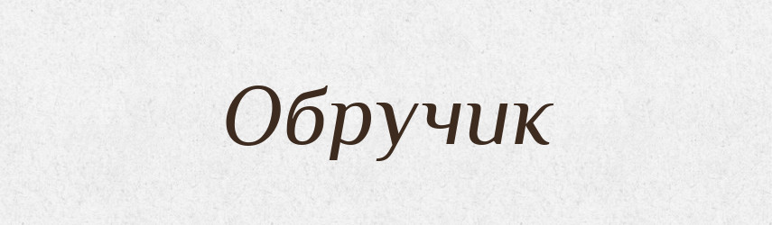 Обручик — Російсько-український академічний словник (А–П)